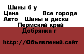 Шины б/у 33*12.50R15LT  › Цена ­ 4 000 - Все города Авто » Шины и диски   . Пермский край,Добрянка г.